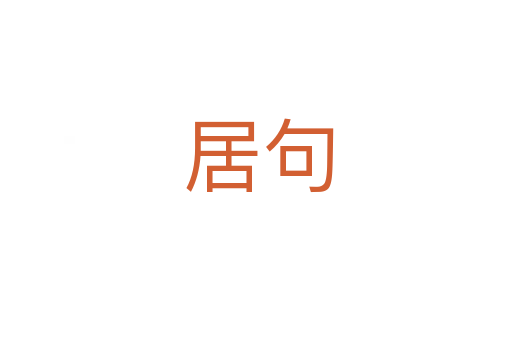 居句