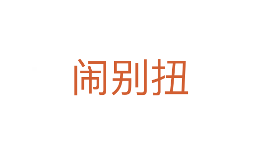 闹别扭