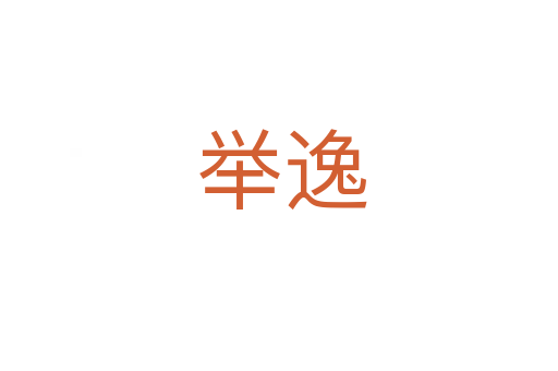 举逸