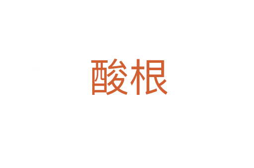 酸根