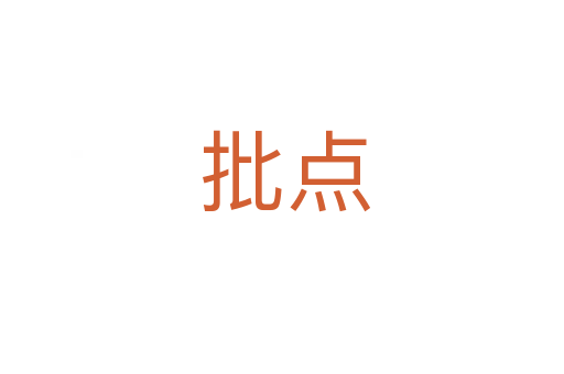 批点