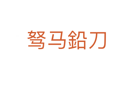 驽马鉛刀