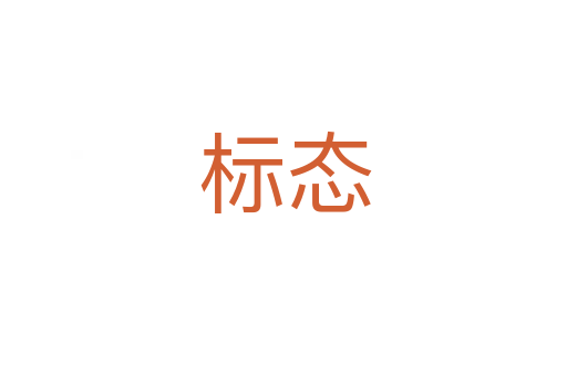 标态