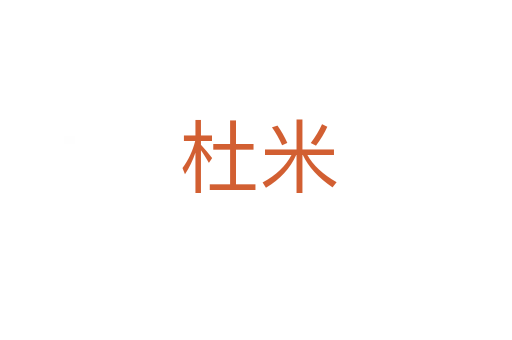 杜米