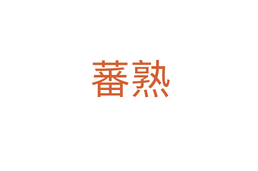 蕃熟