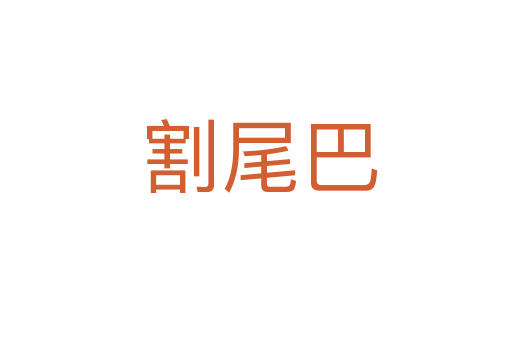 割尾巴