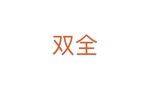 双全