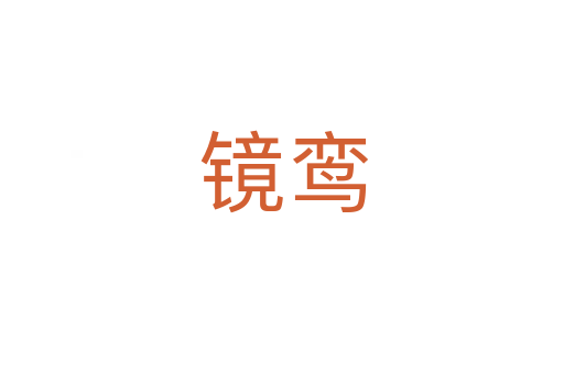 镜鸾