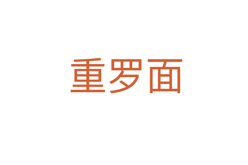 重罗面