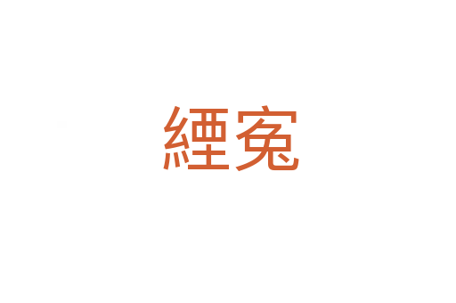緸寃