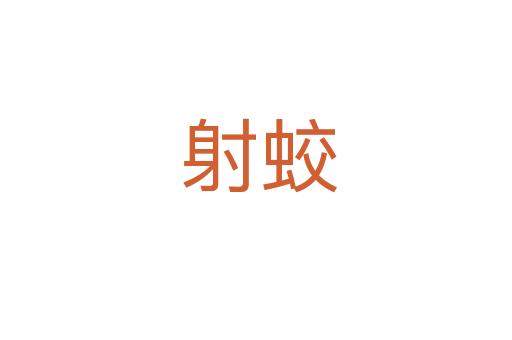 射蛟