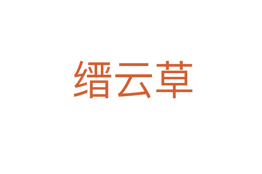 缙云草