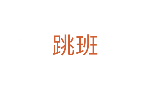 跳班