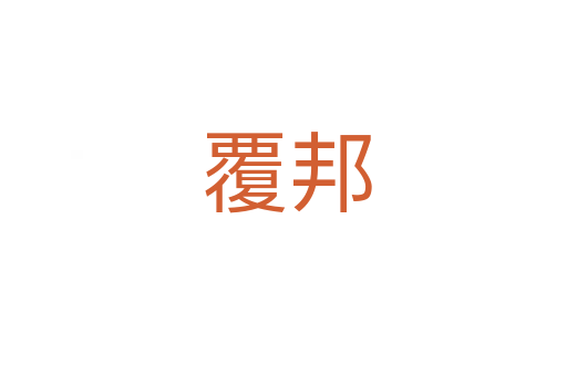 覆邦