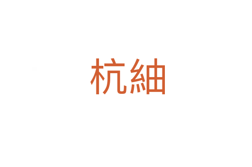 杭紬