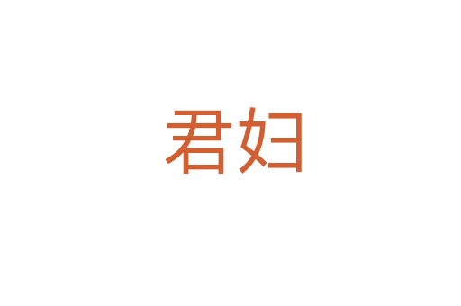 君妇