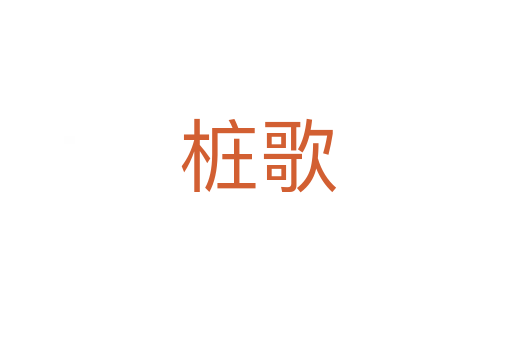 桩歌