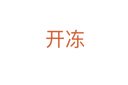 开冻