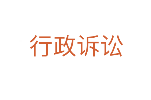 行政诉讼