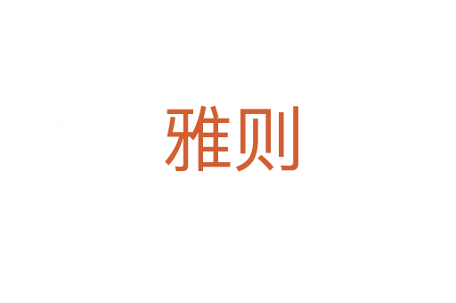 雅则