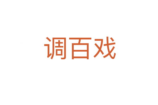 调百戏