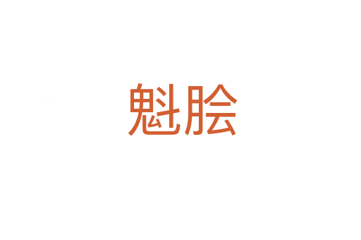 魁脍