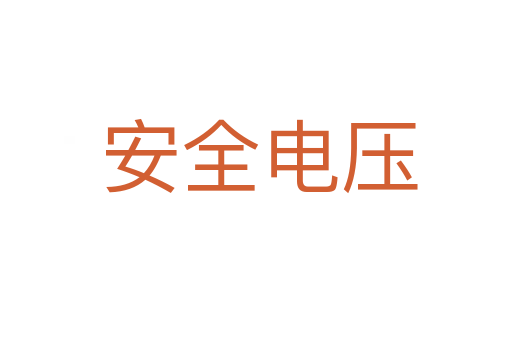 安全电压