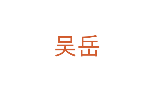吴岳