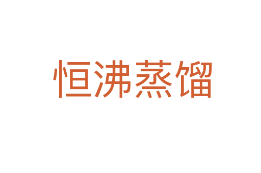 恒沸蒸馏