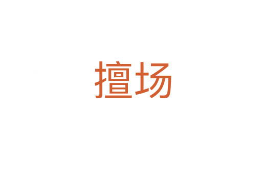 擅场