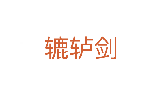 辘轳剑