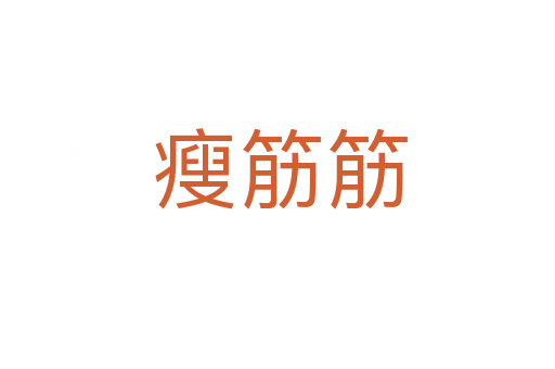 瘦筋筋