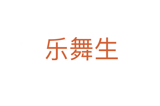 乐舞生