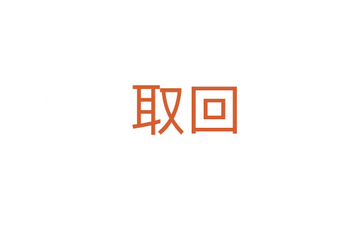 取回
