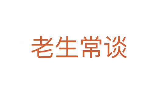老生常谈