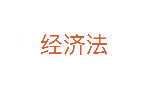 经济法