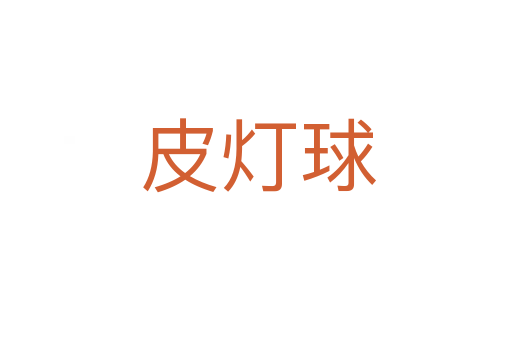 皮灯球