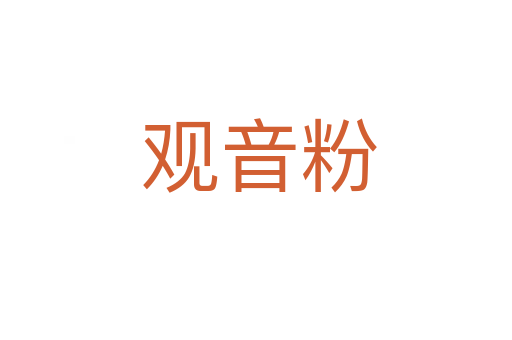 观音粉