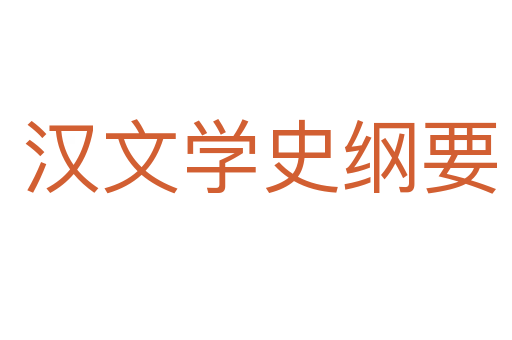 汉文学史纲要