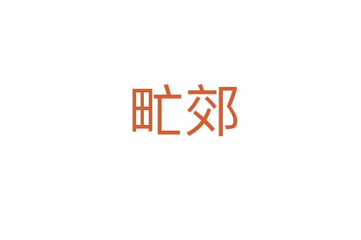 甿郊