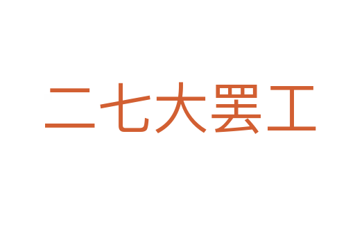 二七大罢工