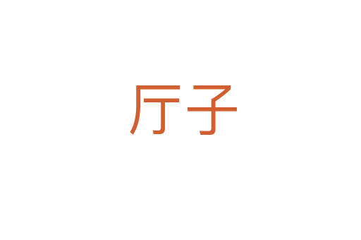 厅子