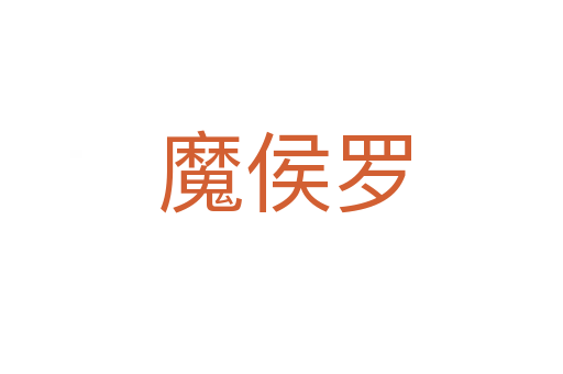 魔侯罗