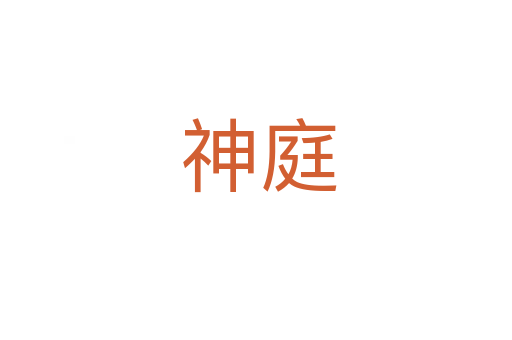 神庭