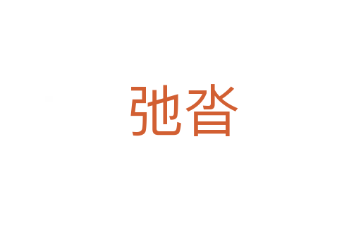 弛沓