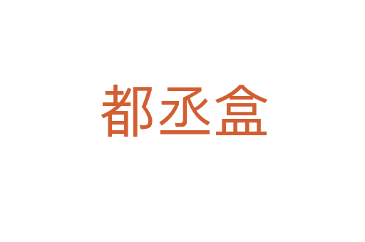 都丞盒