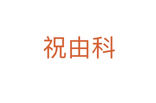 祝由科