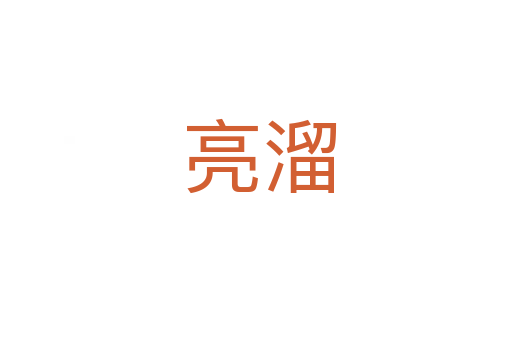 亮溜