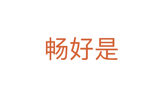 畅好是