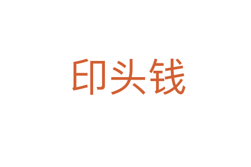 印头钱